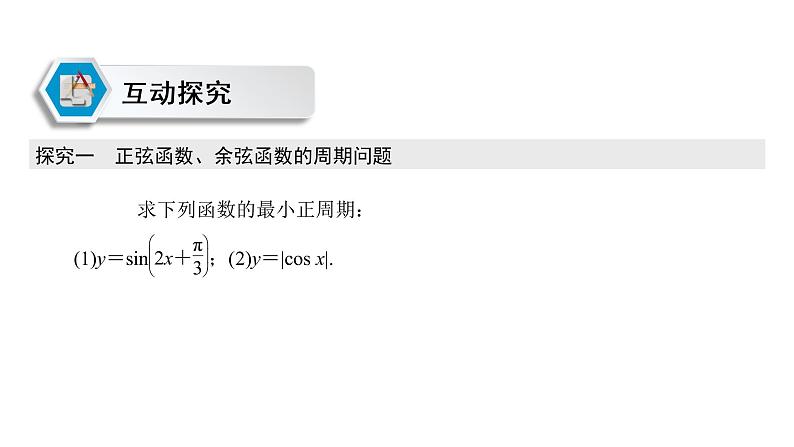 高中数学人教A版 (2019) 必修第一册　　5.4.2 第1课时 正弦函数、余弦函数的周期性与奇偶性 课件08