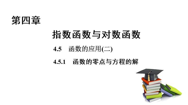 高中数学人教A版 (2019) 必修第一册　　4.5.1 函数的零点与方程的解 课件01