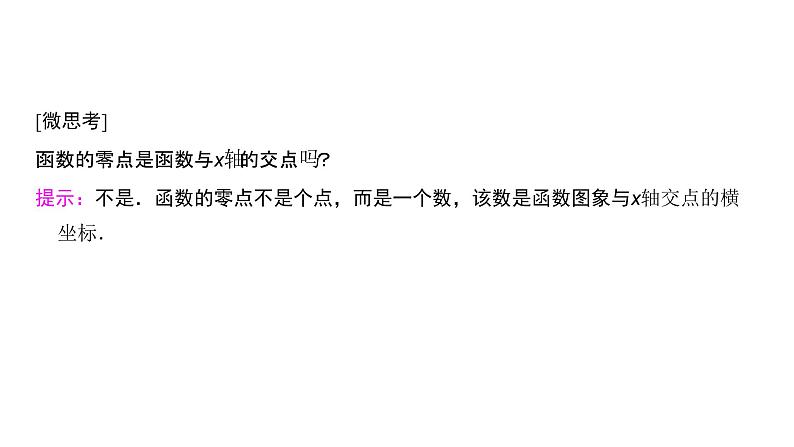 高中数学人教A版 (2019) 必修第一册　　4.5.1 函数的零点与方程的解 课件04