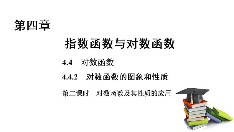 高中数学人教A版 (2019) 必修第一册　　4.4.2 第2课时 对数函数及其性质的应用 课件01