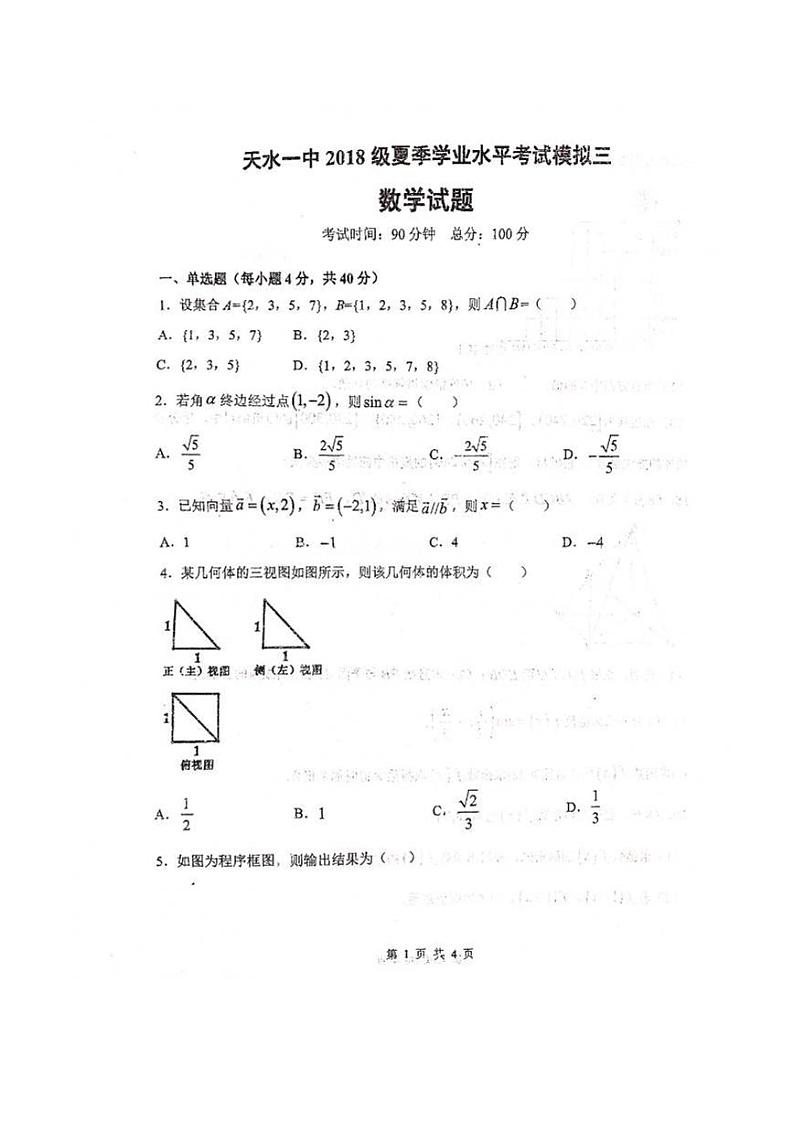 2019-2020学年甘肃省天水市第一中学高二下学期第三次学业水平模拟考试数学试题 PDF版01