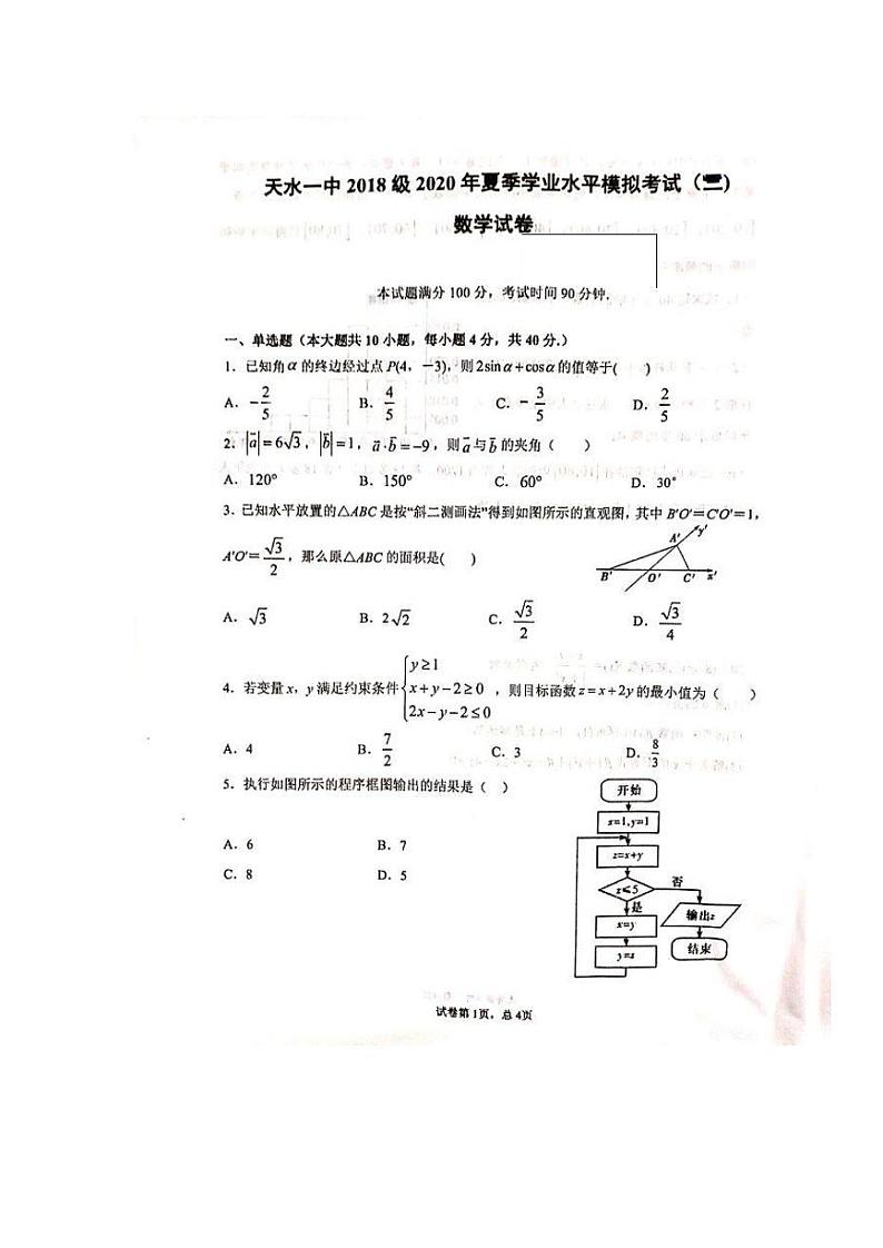 2019-2020学年甘肃省天水一中高二下学期学业水平考试模拟（二）数学试题  PDF版第1页