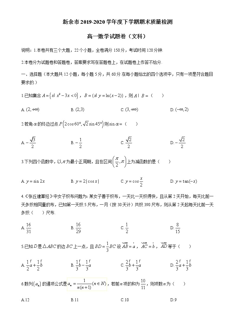 江西省新余市2019-2020学年高一下学期期末考试数学（文）试题01