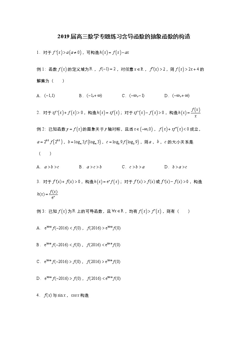 2019届高三数学专题练习 含导函数的抽象函数的构造01