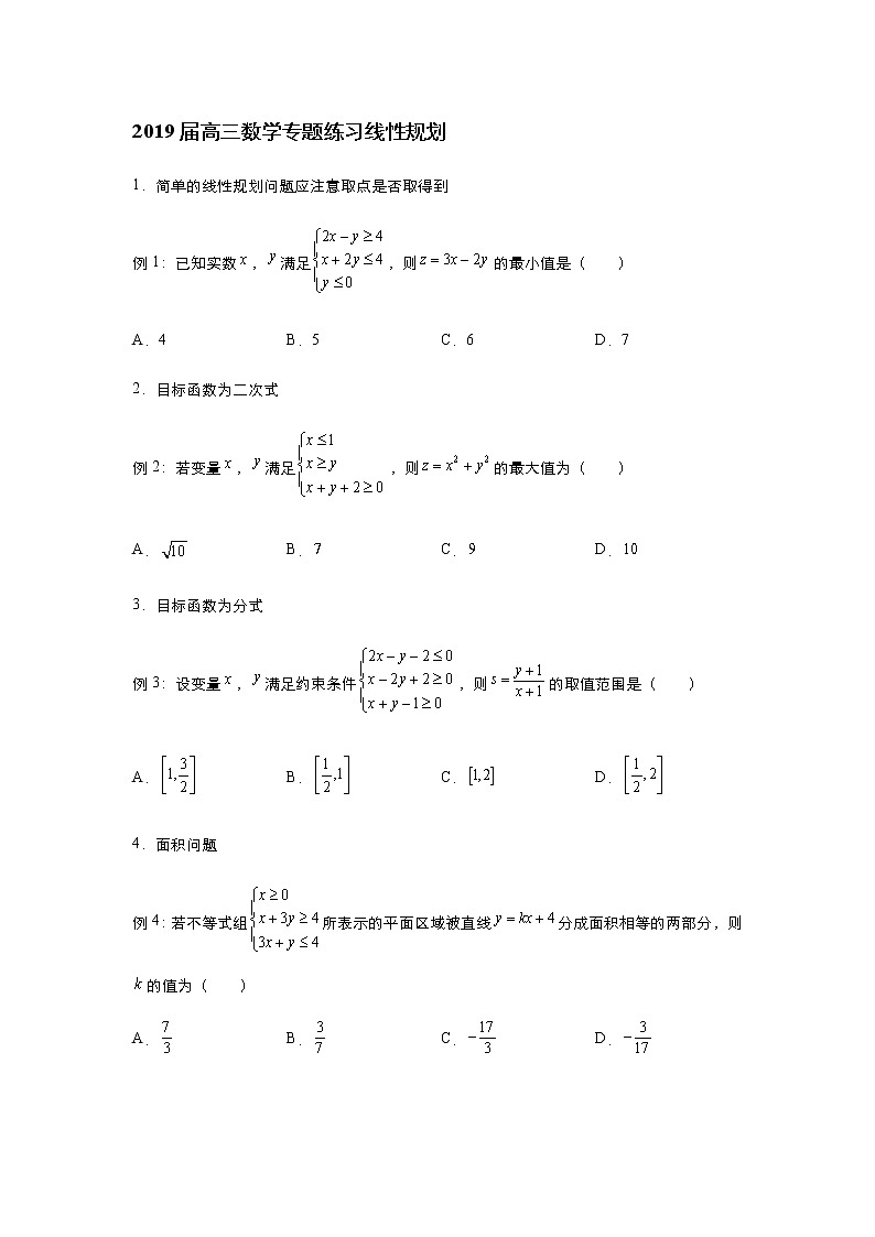 2019届高三数学专题练习线性规划第1页