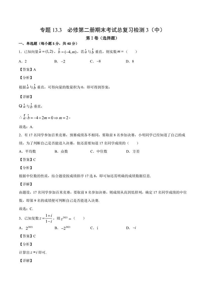 2021人教A版（2019）数学必修二期末考试总复习检测3（中）（解析版）01