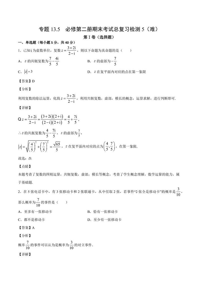 2021人教A版（2019）数学必修二期末考试总复习检测5（难）（解析版）01