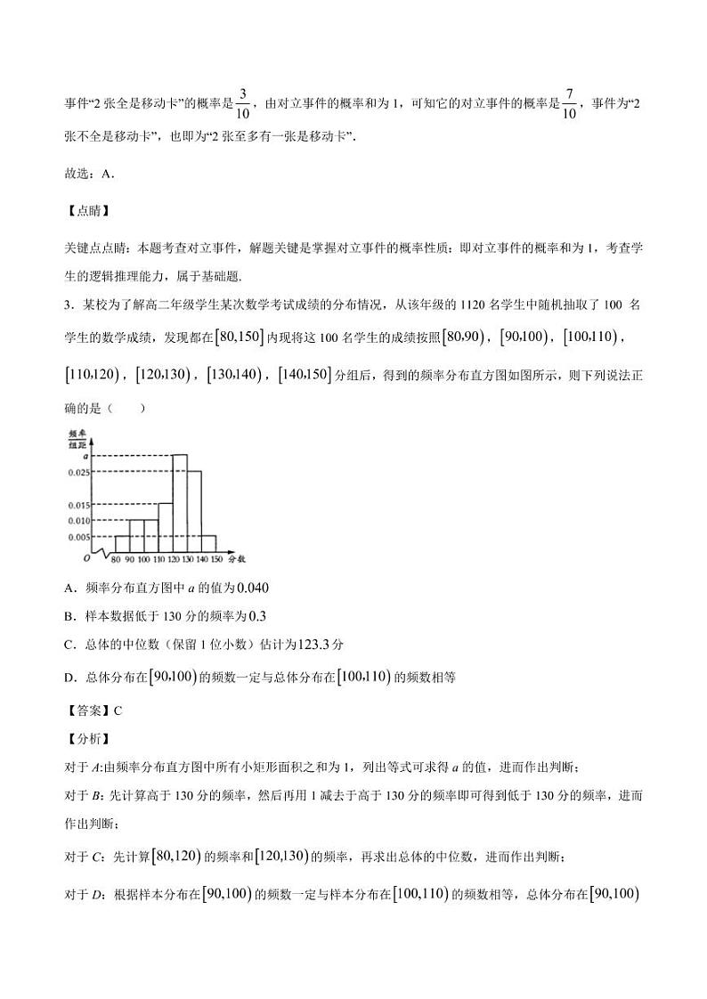2021人教A版（2019）数学必修二期末考试总复习检测5（难）（解析版）02