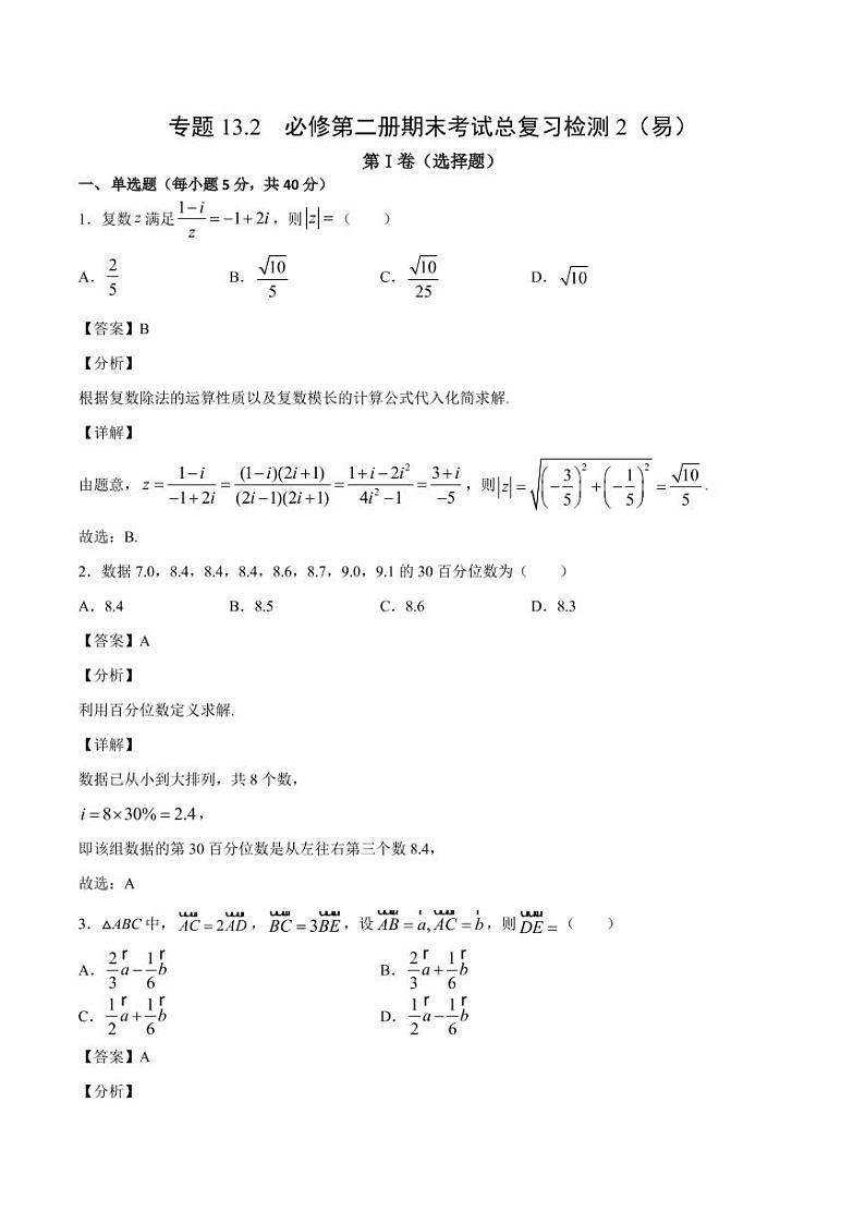 2021人教A版（2019）数学必修二期末考试总复习检测2（易）（解析版）01