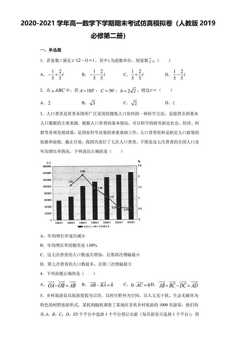 2021学年高一数学下学期期末考试模拟卷（人教版2019必修第二册）（三）（解析版）01