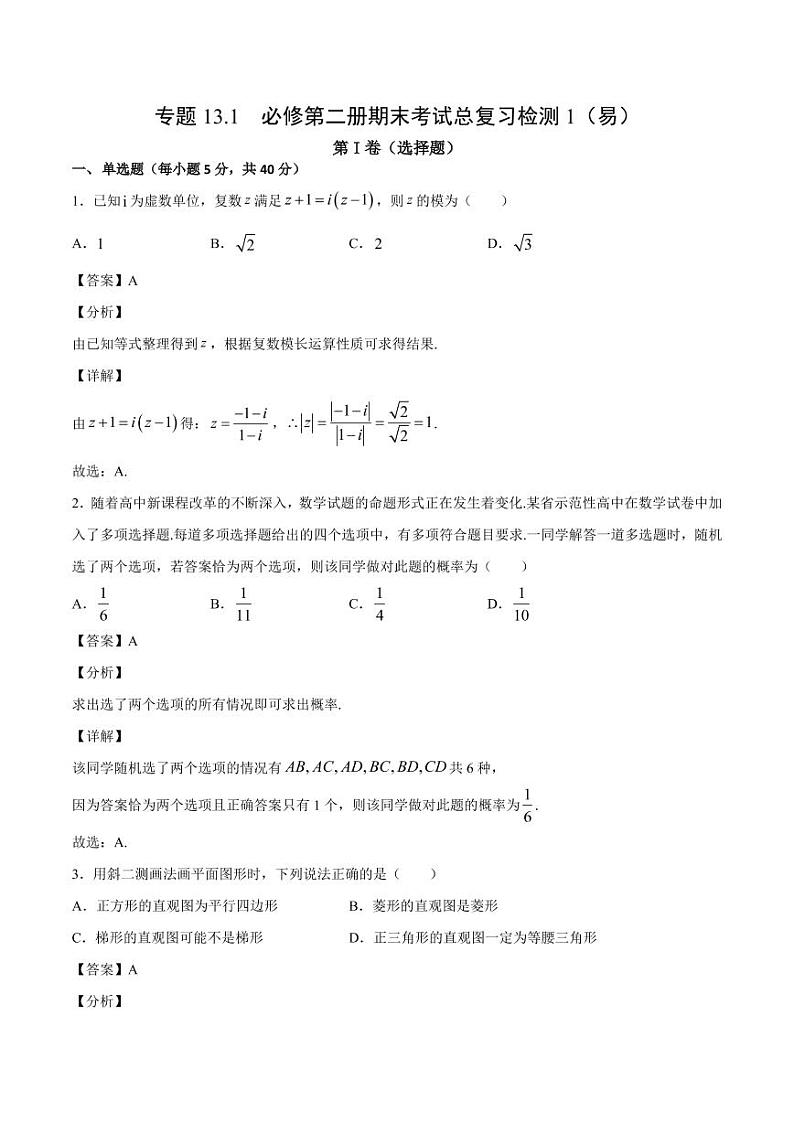 2021人教A版（2019）数学必修二期末考试总复习检测1（易）（解析版）01