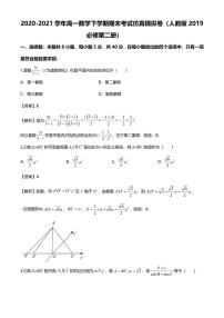 2021学年高一数学下学期期末考试模拟卷（人教版2019必修第二册）（一）（解析版）
