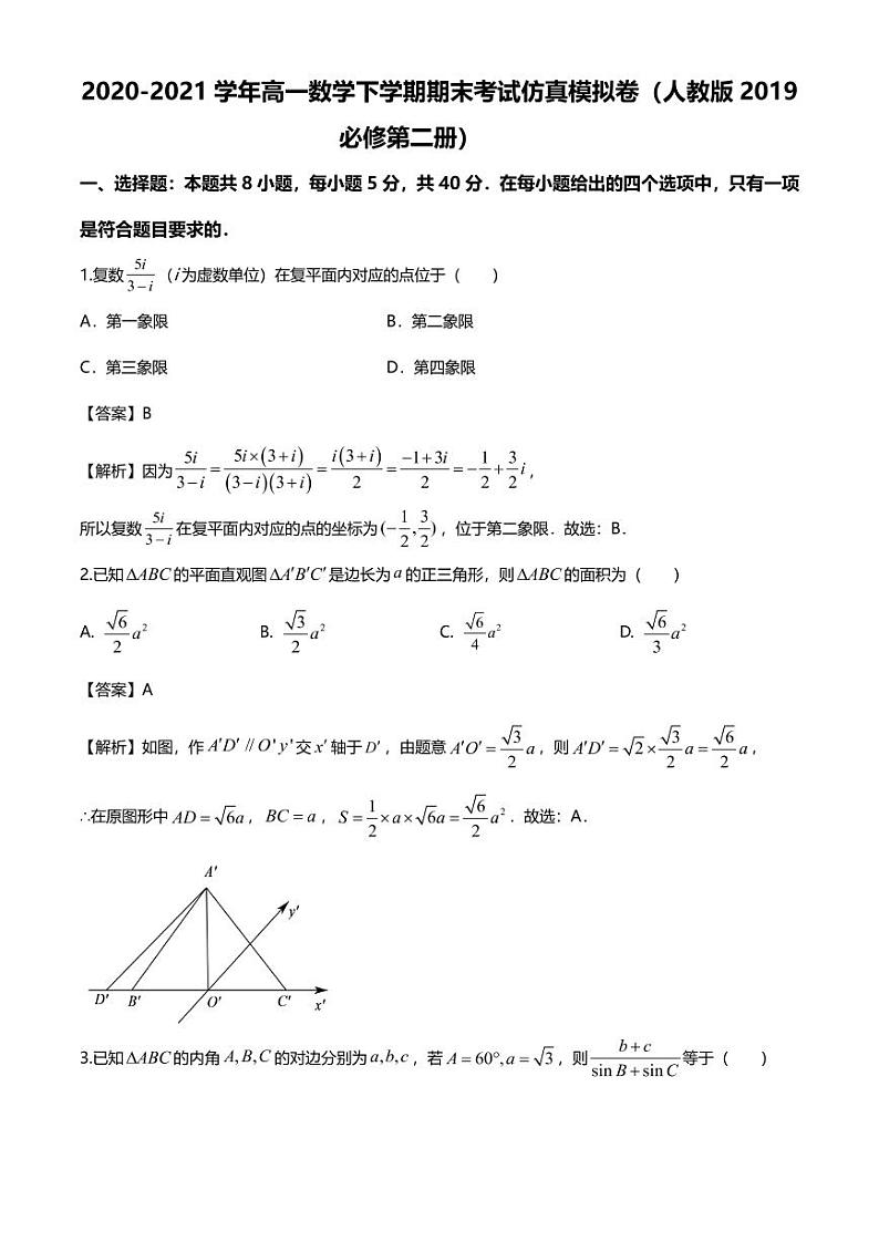 2021学年高一数学下学期期末考试模拟卷（人教版2019必修第二册）（一）（解析版）第1页