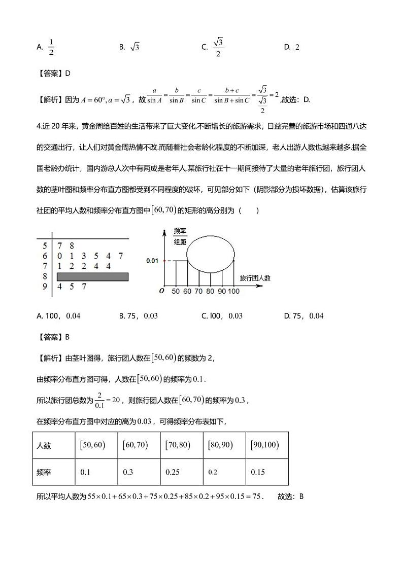 2021学年高一数学下学期期末考试模拟卷（人教版2019必修第二册）（一）（解析版）第2页