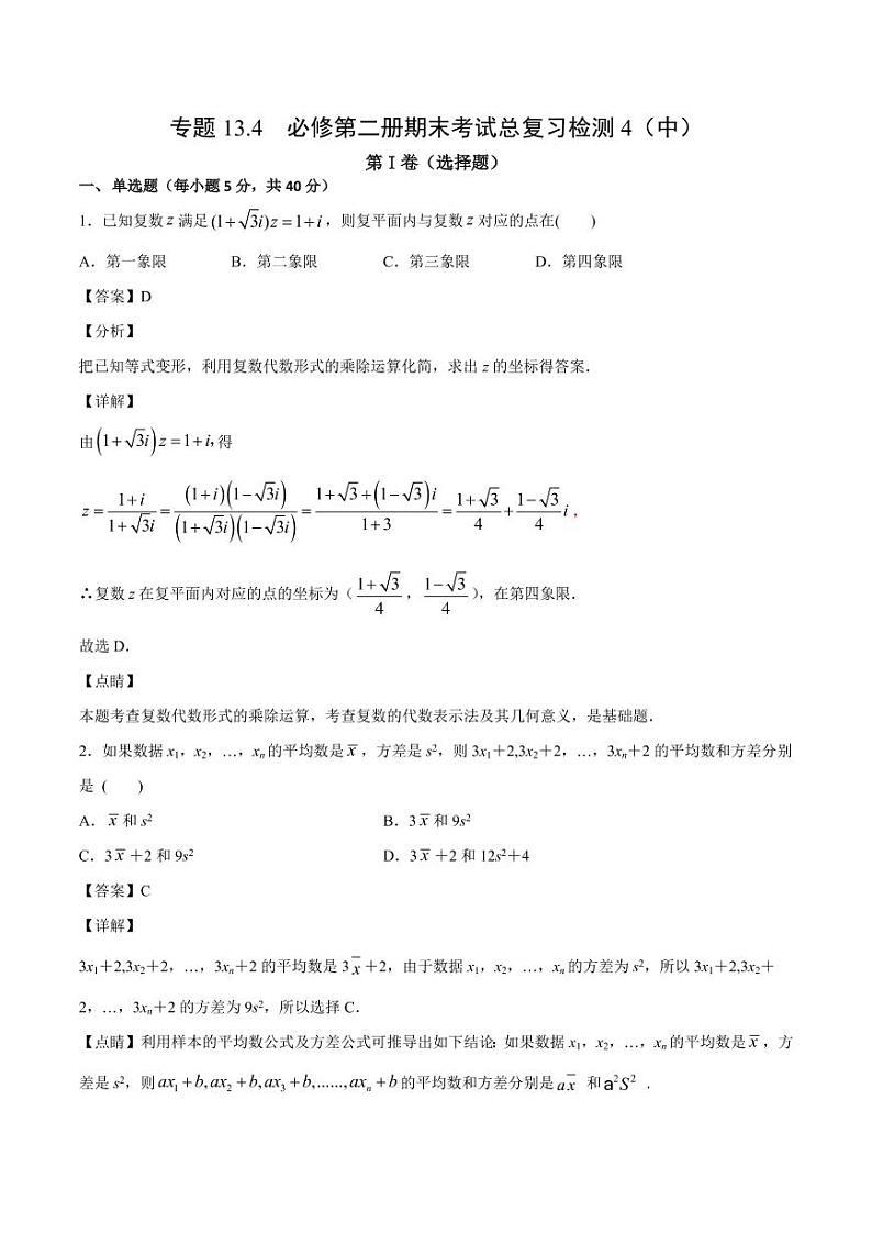 2021人教A版（2019）数学必修二期末考试总复习检测4（中）（解析版）01