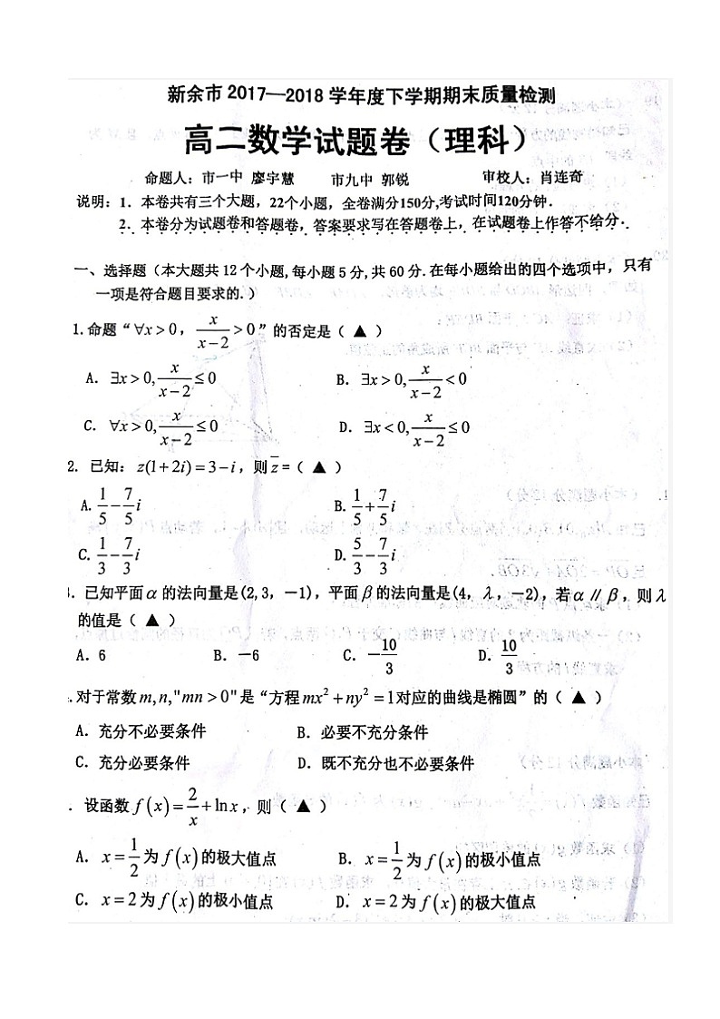 江西省新余市17-2018学年度下学期期末质量检测高二理科数学试题（图片版，有答案）01