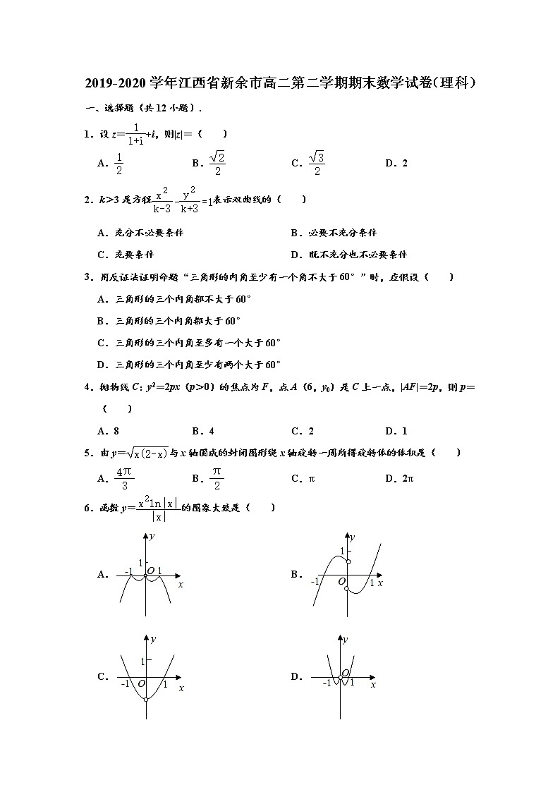 江西省新余市2019-2020学年高二下学期期末考试数学（理科）试题 （解析版）01