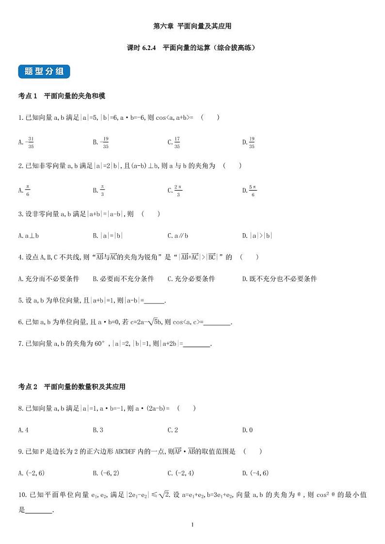课时6.2.4 平面向量的运算（综合拔高练）-高一数学同步练习（人教A版2019必修二）01