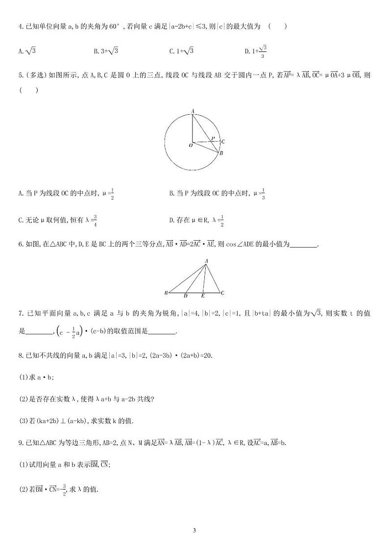 课时6.2.4 平面向量的运算（综合拔高练）-高一数学同步练习（人教A版2019必修二）03