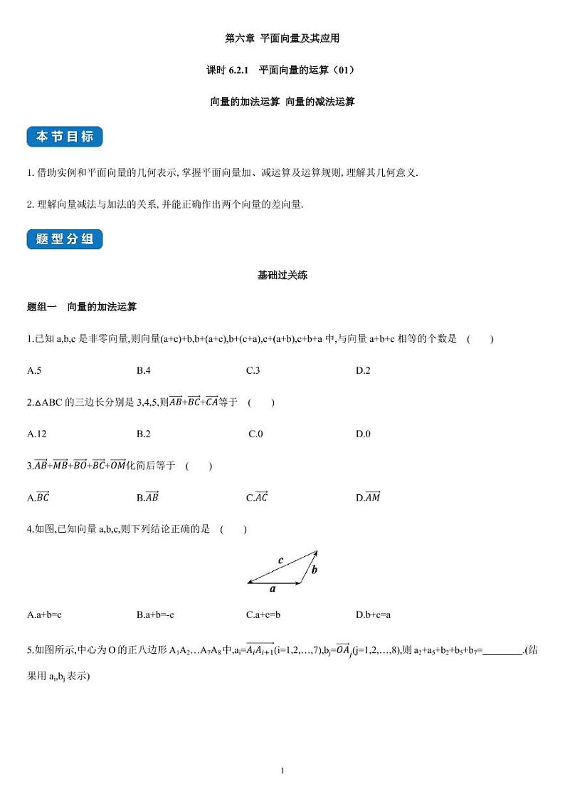 课时6.2.1 平面向量的运算（01）向量加法、减法运算-高一数学同步练习（人教A版2019必修二）01
