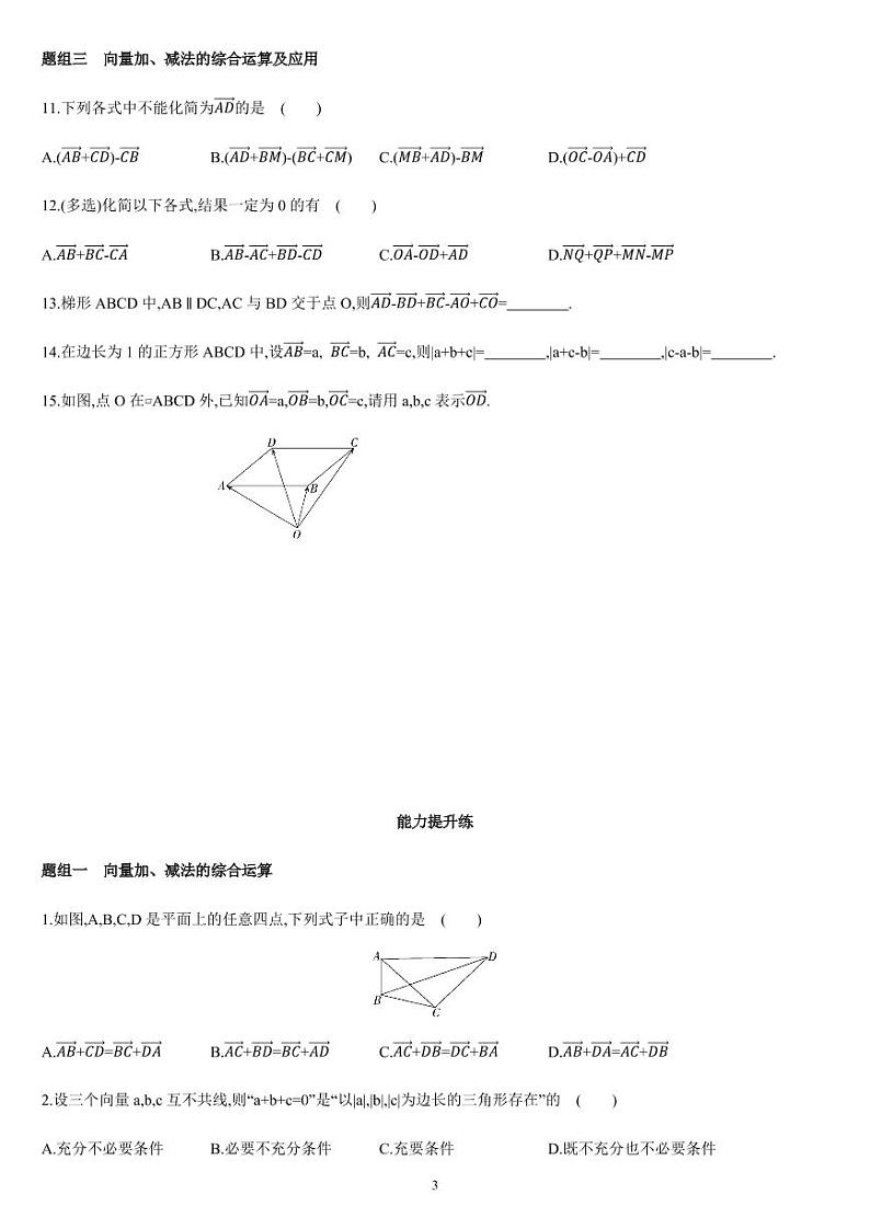 课时6.2.1 平面向量的运算（01）向量加法、减法运算-高一数学同步练习（人教A版2019必修二）03