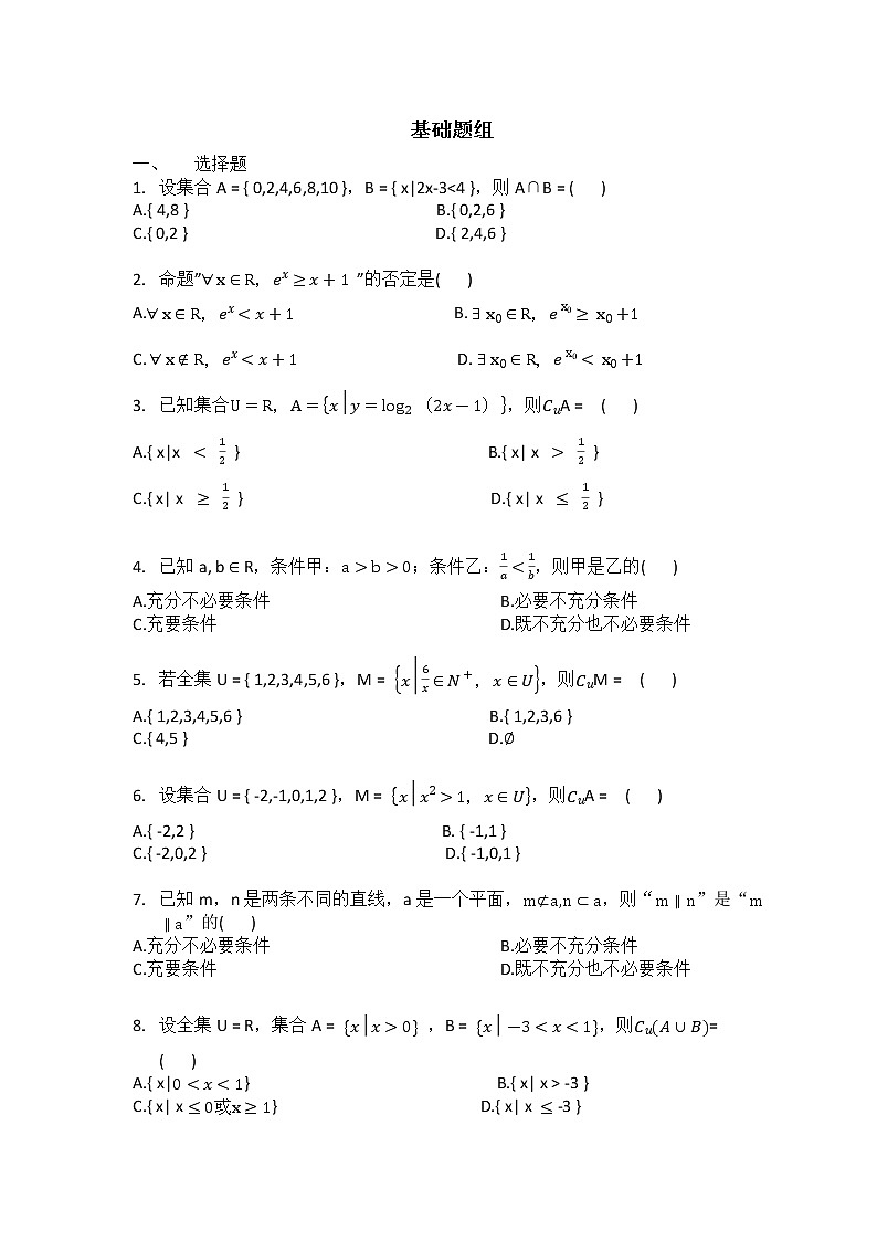 新高考数学 一轮复习（含答案） 专题一  集合与常用逻辑用语（基础题组）试卷01