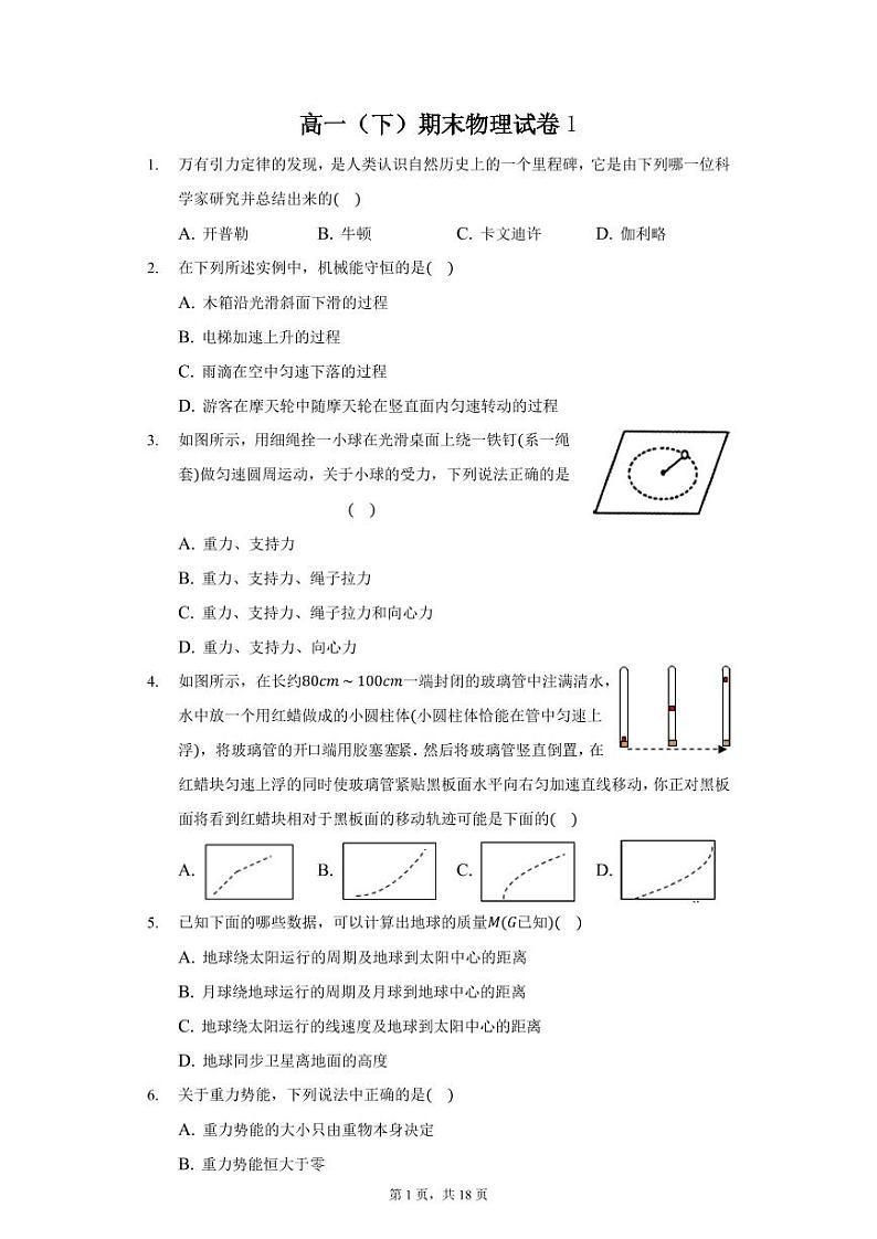 高一物理下学期必修二期末模拟试卷1—2020-2021学年新教材人教版（2019）（含答案）01