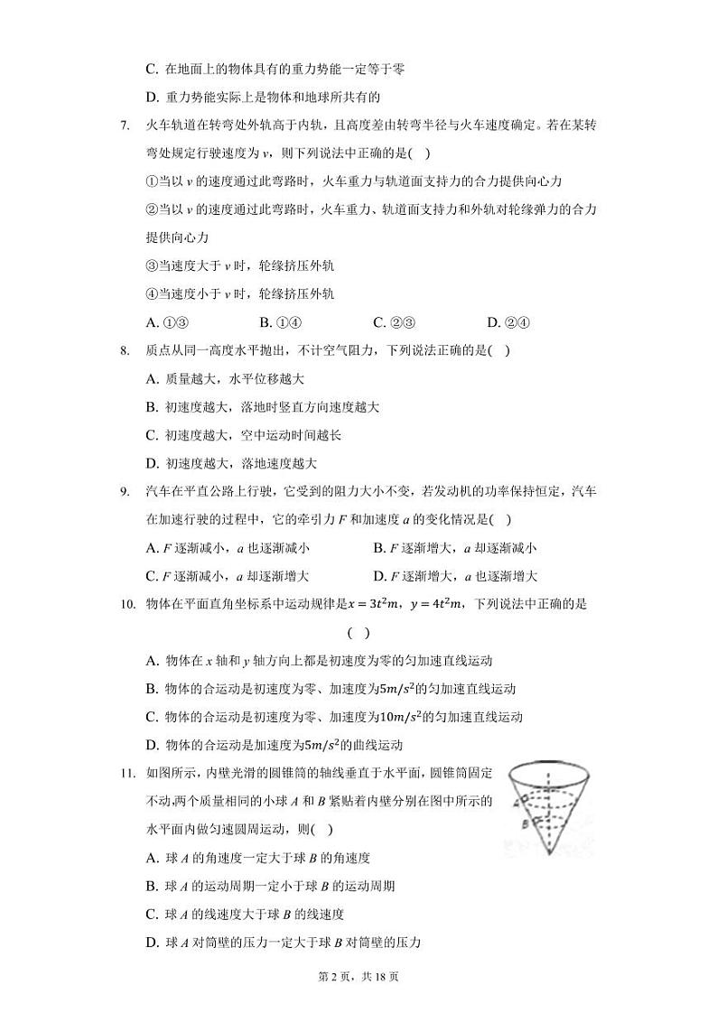 高一物理下学期必修二期末模拟试卷1—2020-2021学年新教材人教版（2019）（含答案）02