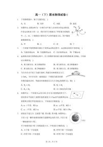 高一物理下学期必修二期末模拟试卷6—2020-2021学年新教材人教版（2019）（含答案）