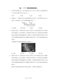 高一物理下学期必修二期末模拟试卷5—2020-2021学年新教材人教版（2019）（含答案）
