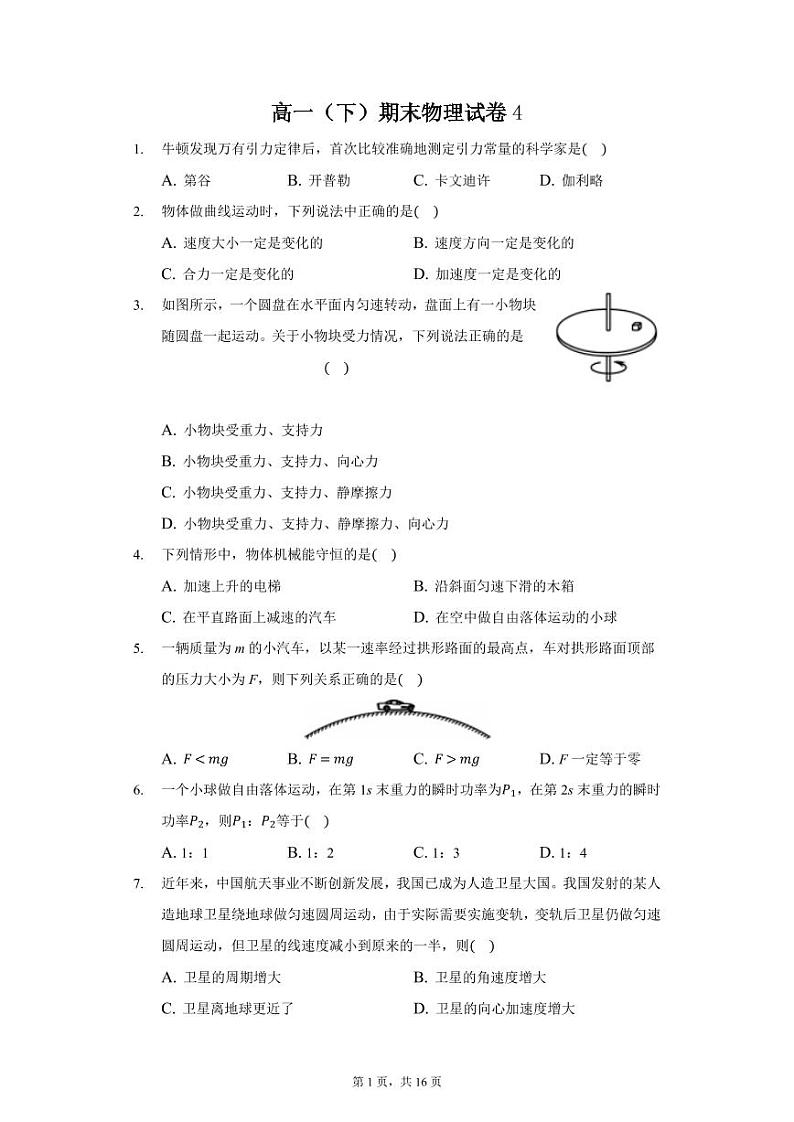 高一物理下学期必修二期末模拟试卷4—2020-2021学年新教材人教版（2019）（含答案）01
