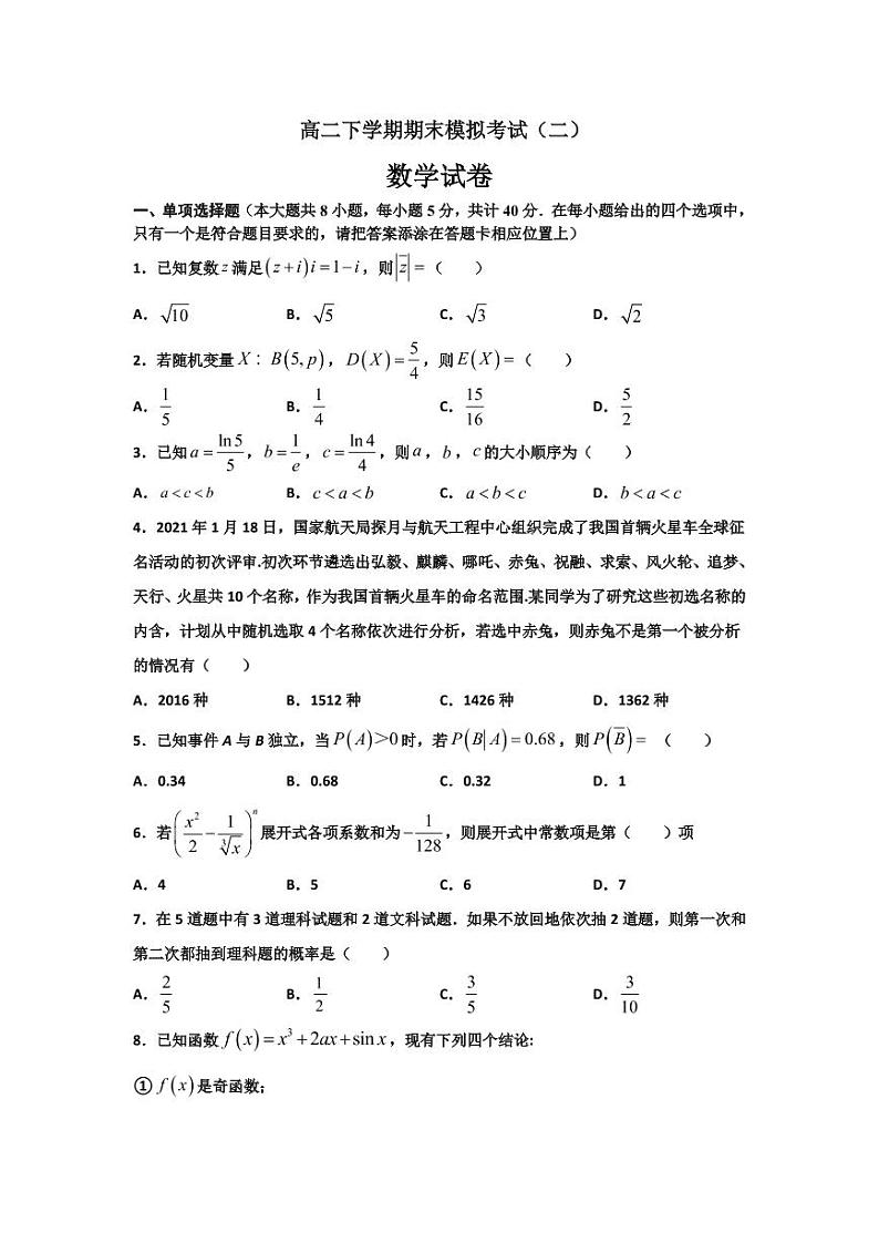 2020-2021学年高二数学下学期期末考试模拟卷03（人教版新课标A）(含解析)第1页