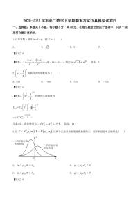 2020-2021学年高二数学下学期期末考试模拟卷04（人教版新课标A）(含解析)