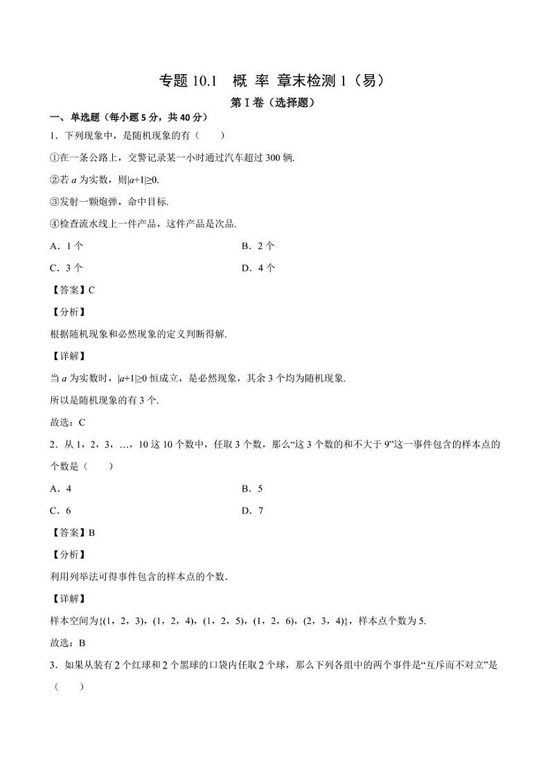 概率 章末检测（人教A版2019必修第二册）（解析版）01