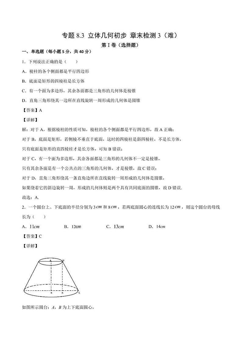 立体几何初步 章末检测3（人教A版2019必修第二册）（解析版）01