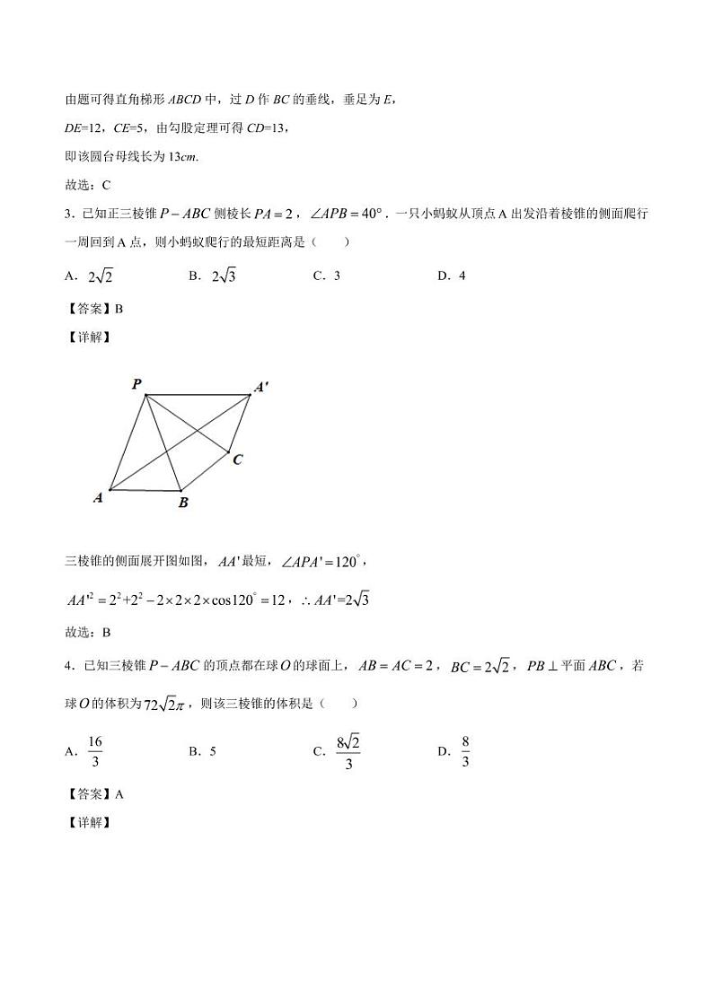 立体几何初步 章末检测3（人教A版2019必修第二册）（解析版）02