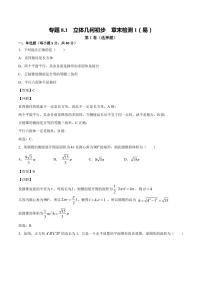 立体几何初步 章末检测1（易）（人教A版2019必修第二册）（解析版）