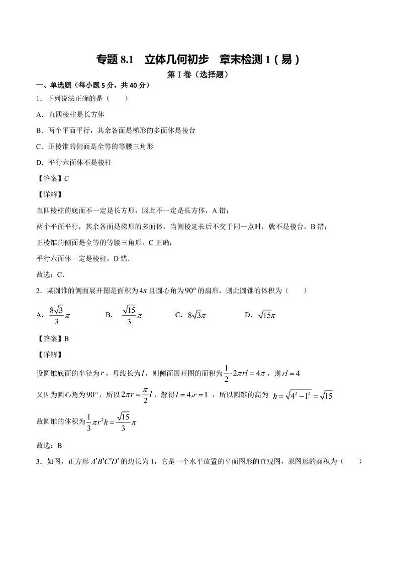 立体几何初步 章末检测1（易）（人教A版2019必修第二册）（解析版）01