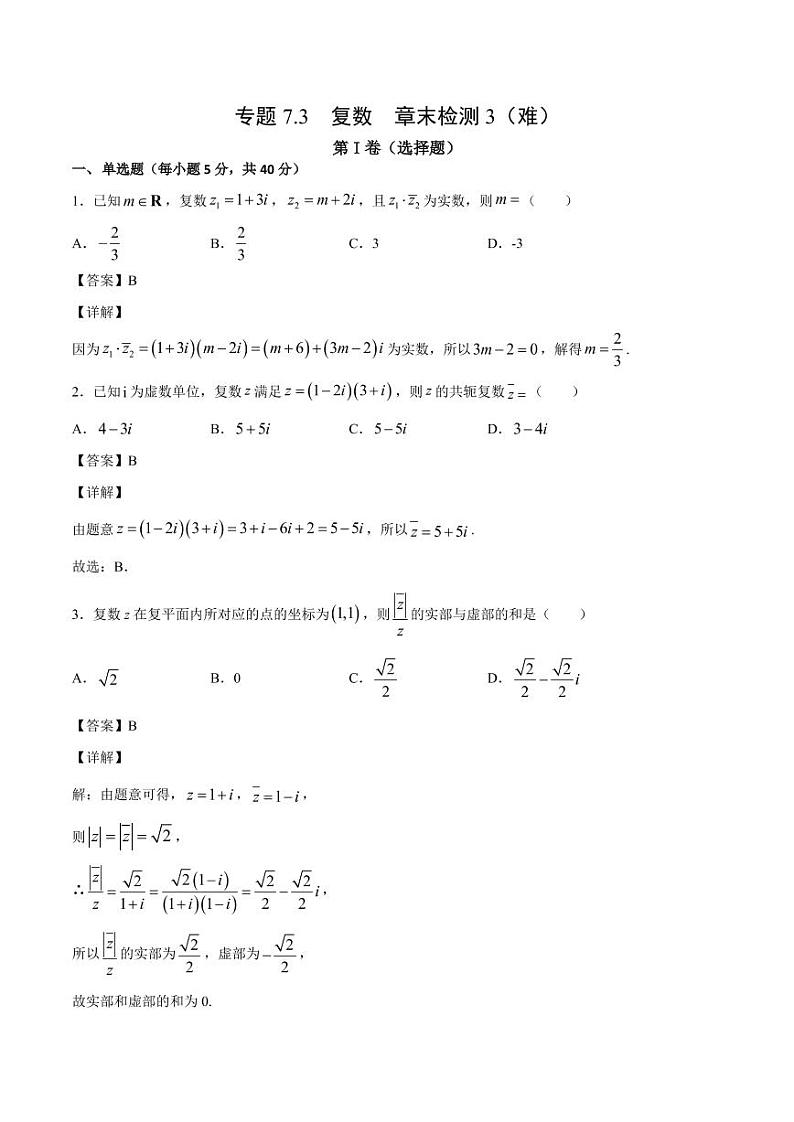 复数 章末检测3（难）（人教A版2019必修第二册）（解析版）01