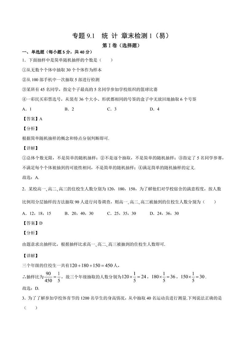 统计 章末检测1（易）（人教A版2019必修第二册）（解析版）01