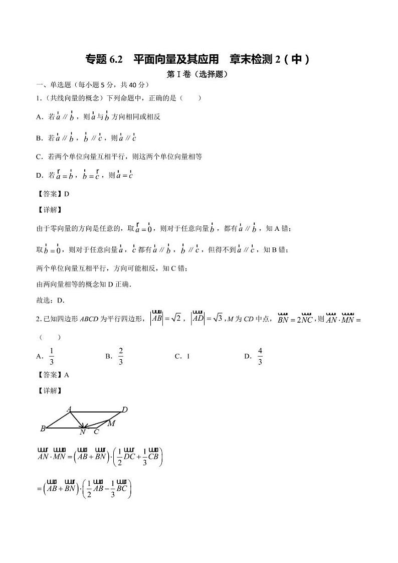 平面向量及其应用  章末检测2（难度中）（人教A版2019必修第二册）（解析版）01