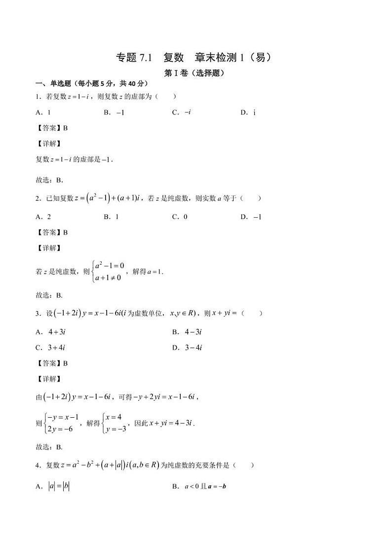 复数 章末检测1（易）（人教A版2019必修第二册）（解析版）01