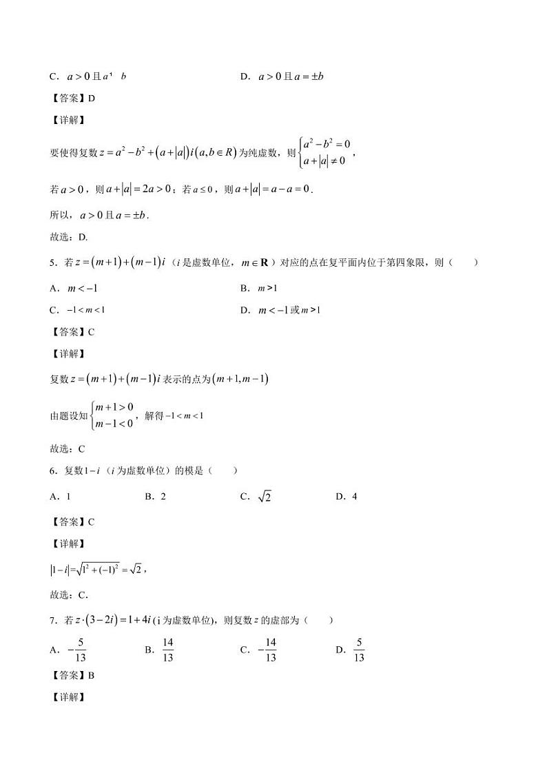 复数 章末检测1（易）（人教A版2019必修第二册）（解析版）02