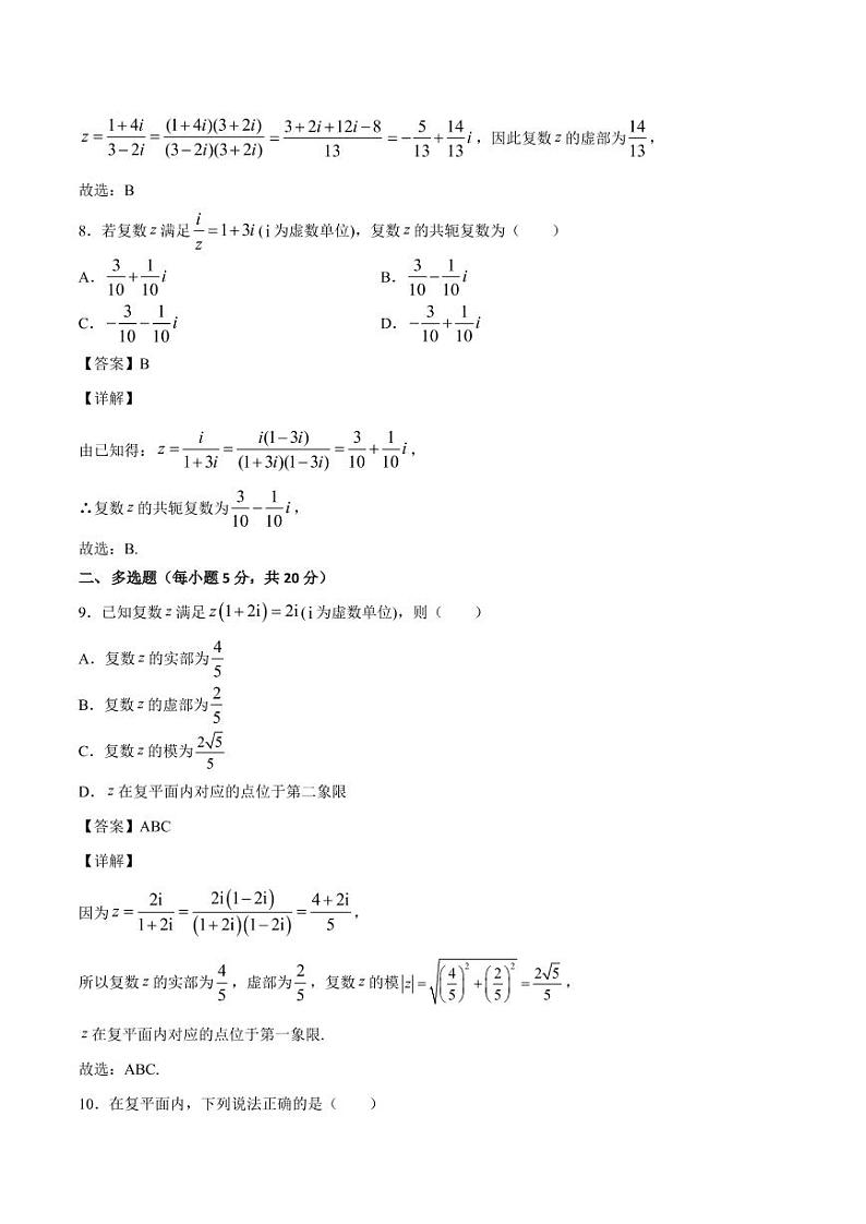 复数 章末检测1（易）（人教A版2019必修第二册）（解析版）03