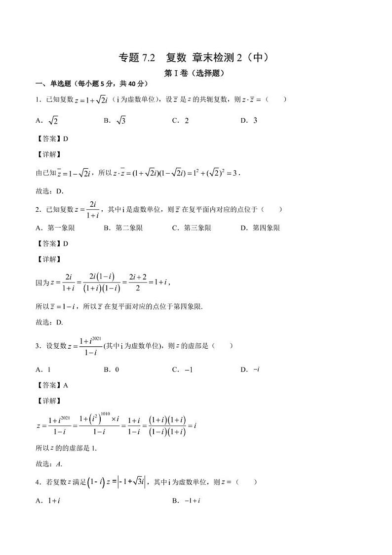 复数 章末检测2（中）（人教A版2019必修第二册）（解析版）01