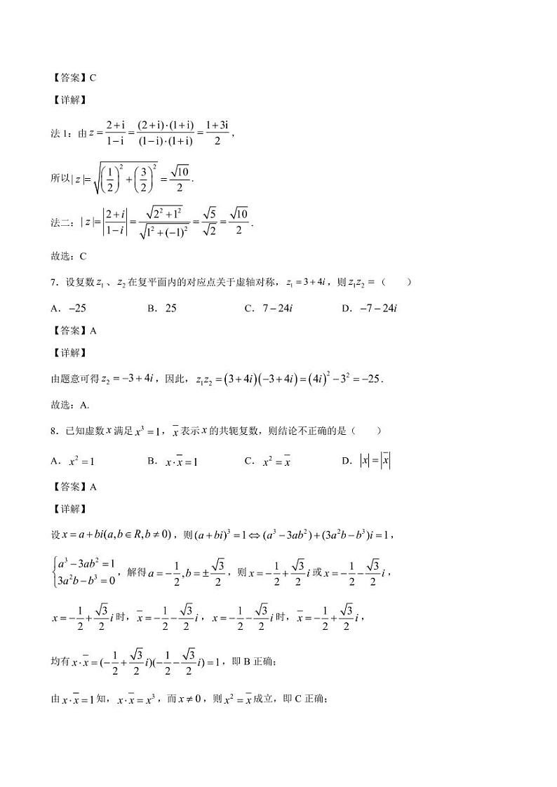 复数 章末检测2（中）（人教A版2019必修第二册）（解析版）03