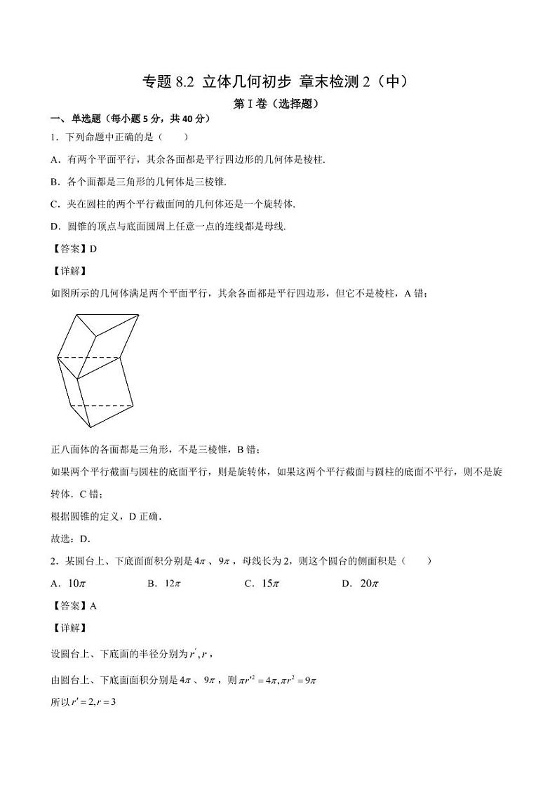 立体几何初步 章末检测2（难度中）（人教A版2019必修第二册）（解析版）01
