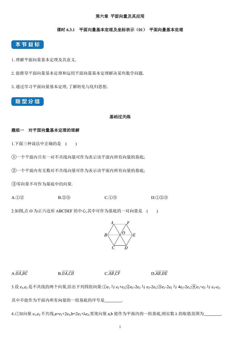 课时6.3.1 平面向量基本定理及坐标表示（01）-高一数学同步练习（人教A版2019必修二）01