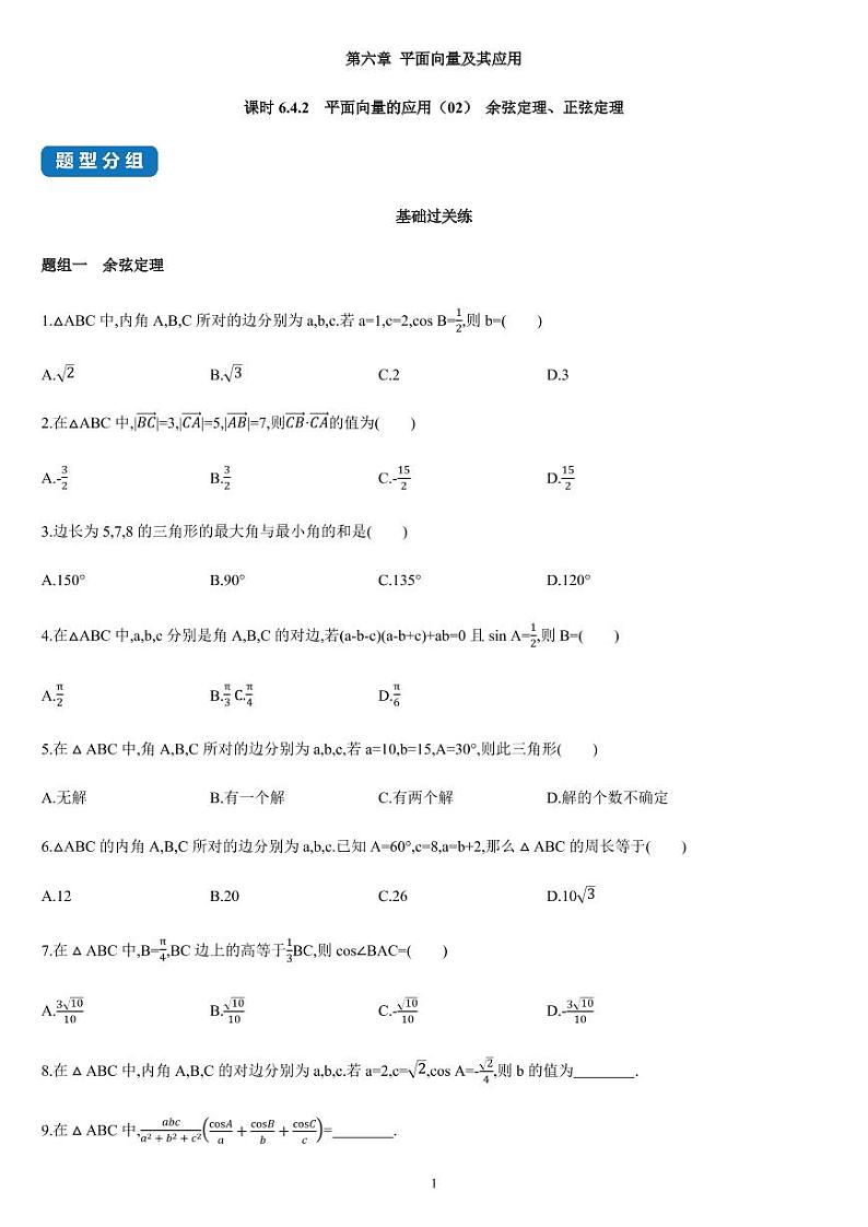 课时6.4.2 平面向量的应用（02）余弦定理、正弦定理-高一数学同步练习（人教A版2019必修二）01