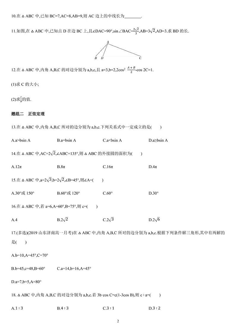 课时6.4.2 平面向量的应用（02）余弦定理、正弦定理-高一数学同步练习（人教A版2019必修二）02